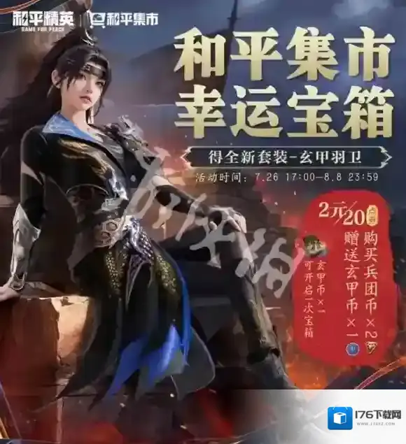 和平精英玄甲羽卫多少钱-和平精英玄甲羽卫皮肤价格