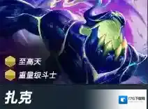 金铲铲s15扎克技能是什么-金铲铲之战s15扎克技能介绍