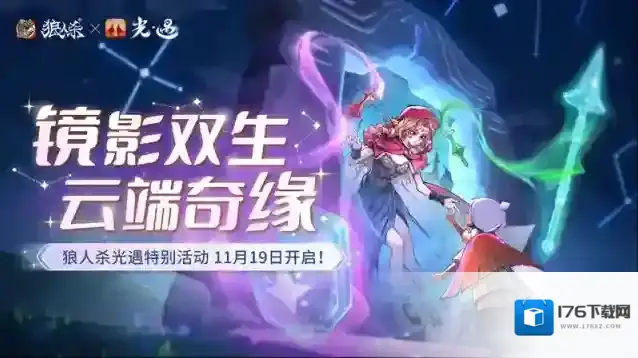 镜影双生，云端奇缘，《狼人杀官方》×《光·遇》特别活动来袭