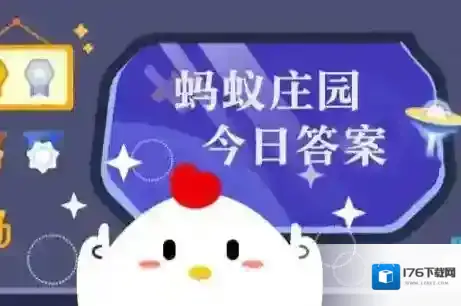 蚂蚁庄园今日正确答案11月21日