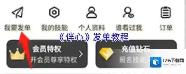 《伴心》发单教程