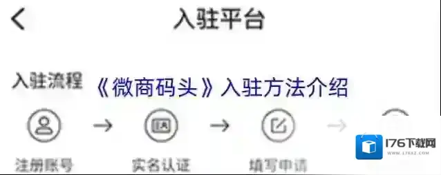 《微商码头》入驻方法介绍