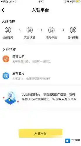 《微商码头》入驻方法介绍