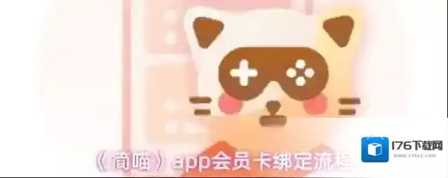 《简喵》app会员卡绑定流程