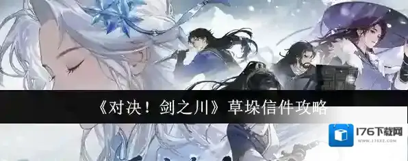 《对决！剑之川》草垛信件攻略