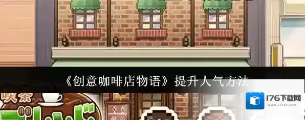 《创意咖啡店物语》提升人气方法