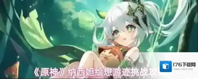 《原神》纳西妲绘想游迹挑战攻略