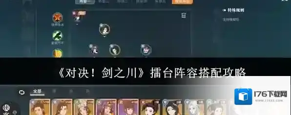 《对决！剑之川》擂台阵容搭配攻略