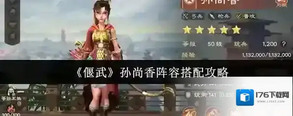 《偃武》孙尚香阵容搭配攻略