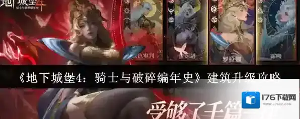 《地下城堡4：骑士与破碎编年史》建筑升级攻略