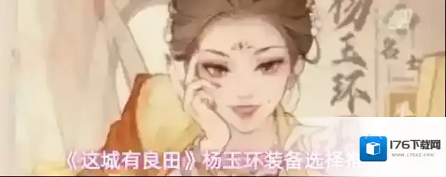 《这城有良田》杨玉环装备选择推荐