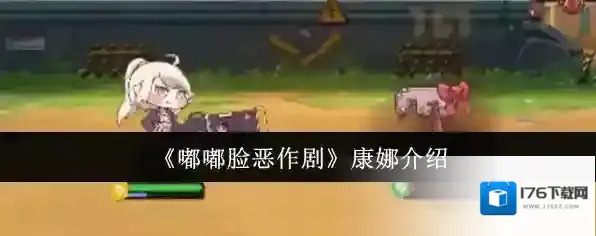 《嘟嘟脸恶作剧》康娜介绍