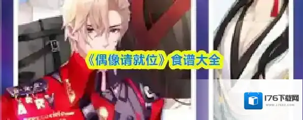 《偶像请就位》食谱大全