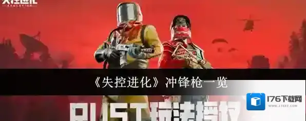 《失控进化》冲锋枪一览