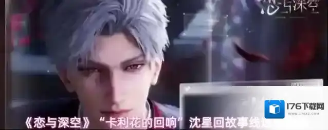 《恋与深空》“卡利花的回响”沈星回故事线速刷攻略
