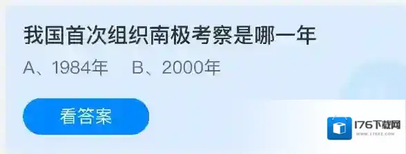 我国首次组织南极考察是哪一年