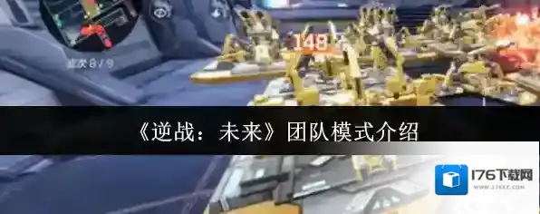 《逆战：未来》团队模式介绍