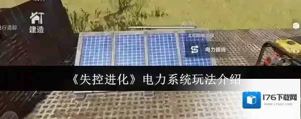 《失控进化》电力系统玩法介绍