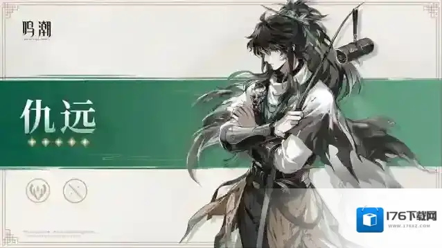 《鸣潮》仇远介绍