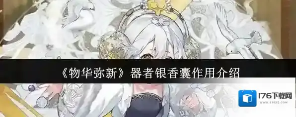 《物华弥新》器者银香囊作用介绍