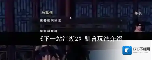 《下一站江湖2》驯兽玩法介绍