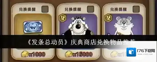 《发条总动员》庆典商店兑换物品推荐