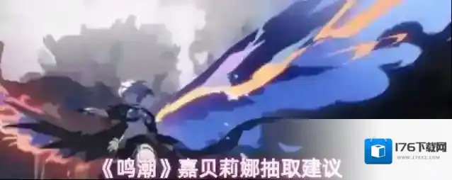 《鸣潮》嘉贝莉娜抽取建议