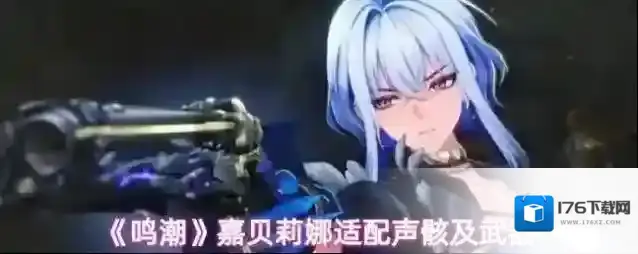 《鸣潮》嘉贝莉娜适配声骸及武器