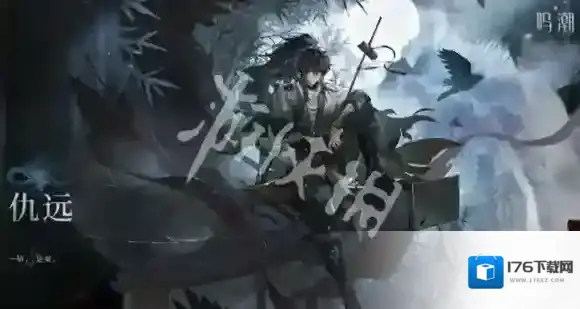 鸣潮仇远什么时候出-鸣潮仇远上线时间