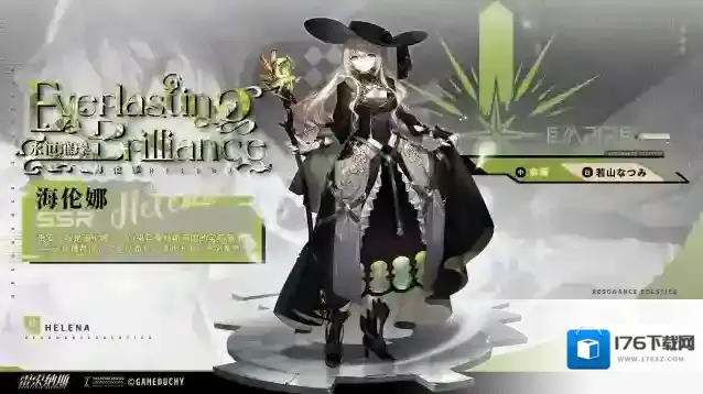 《雷索纳斯》海伦娜介绍