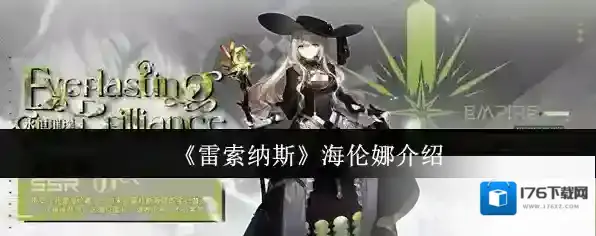 《雷索纳斯》海伦娜介绍