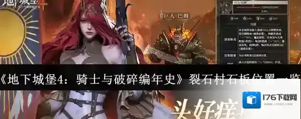 《地下城堡4：骑士与破碎编年史》裂石村石板位置一览