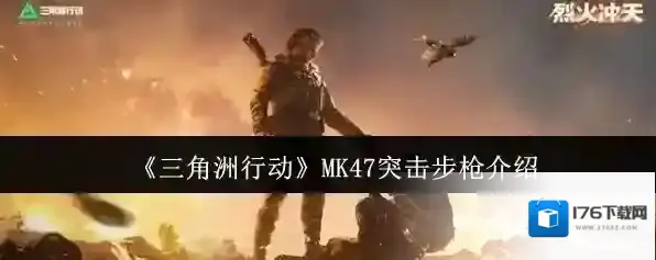 《三角洲行动》MK47突击步枪介绍