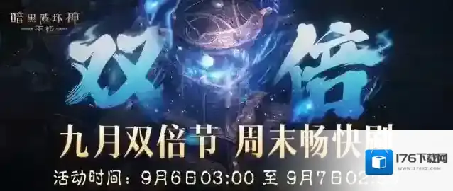 周末开刷爽不停！《暗黑破坏神：不朽》九月“66双倍节”明日开启