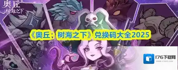 《奥丘：树海之下》兑换码大全2025