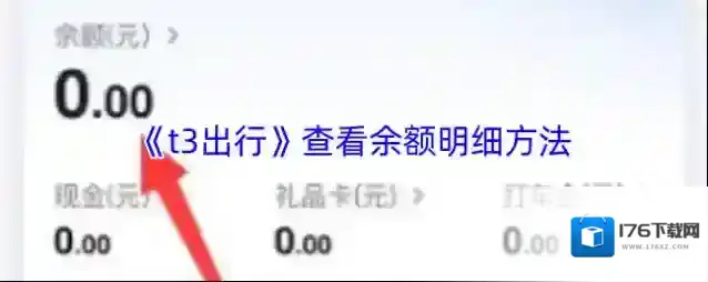 《t3出行》查看余额明细方法