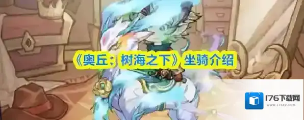 《奥丘：树海之下》坐骑介绍