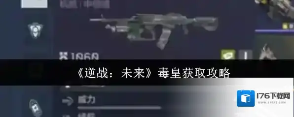 《逆战：未来》毒皇获取攻略