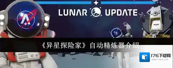 《异星探险家》自动精炼器介绍