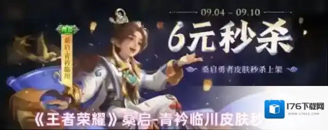 《王者荣耀》桑启-青衿临川皮肤秒杀价