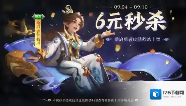 《王者荣耀》桑启-青衿临川皮肤秒杀价
