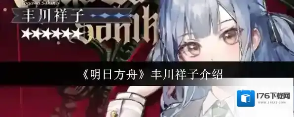 《明日方舟》丰川祥子介绍