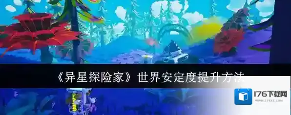《异星探险家》世界安定度提升方法