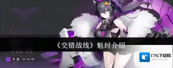 《交错战线》魁纣介绍