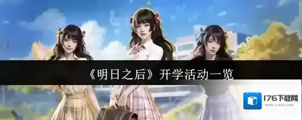 《明日之后》开学活动一览