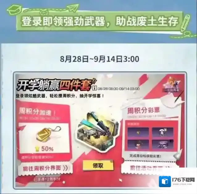 《明日之后》开学活动一览