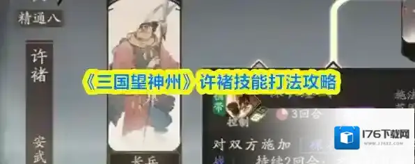 《三国望神州》许褚技能打法攻略
