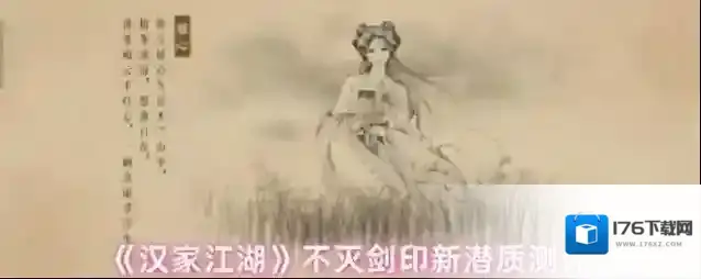 《汉家江湖》不灭剑印新潜质测评