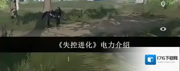 《失控进化》电力介绍