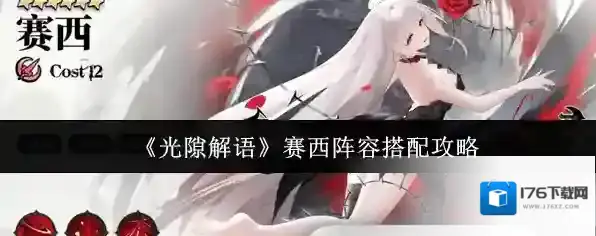 《光隙解语》赛西阵容搭配攻略